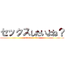 セックスしたいよね？ (attack on titan)