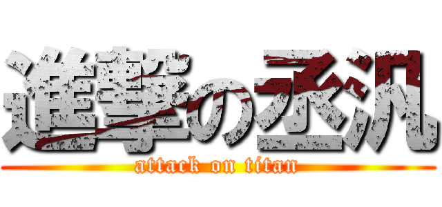 進撃の丞汎 (attack on titan)
