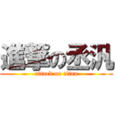 進撃の丞汎 (attack on titan)