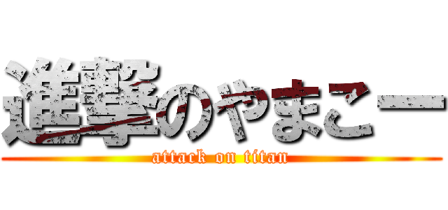 進撃のやまこー (attack on titan)