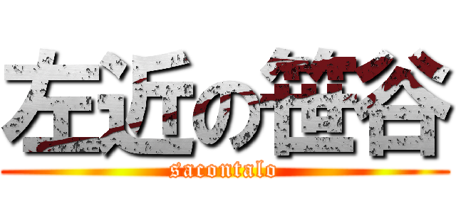 左近の笹谷 (sacontalo)