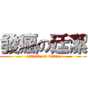 發瘋の廷潔 (attack on titan)