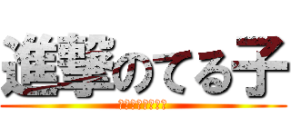 進撃のてる子 (酔ったら恐ろしい)