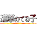 進撃のてる子 (酔ったら恐ろしい)