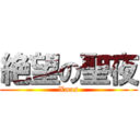 絶望の聖夜 (Xmas)