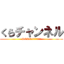 くらチャンネル (SORO bｷｬﾝﾊﾟｰ)