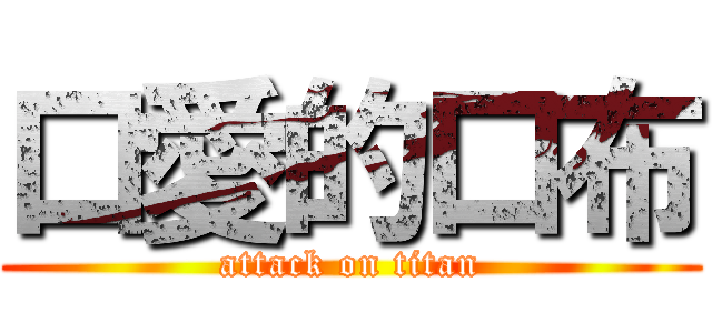 口愛的口布 (attack on titan)