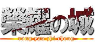 榮耀の城 (rong yao zhi cheng)