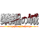 榮耀の城 (rong yao zhi cheng)