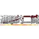 進擊的二誠 (attack on 2cheng)