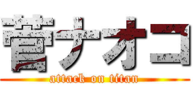 菅ナオコ (attack on titan)