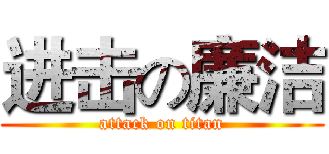进击の廉洁 (attack on titan)