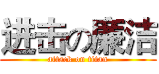 进击の廉洁 (attack on titan)
