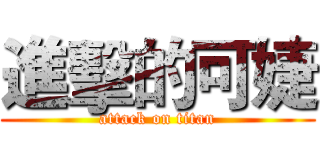 進擊的可婕 (attack on titan)