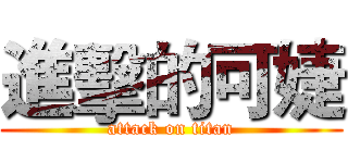 進擊的可婕 (attack on titan)