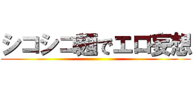 シコシコ麺でエロ妄想 ()