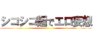 シコシコ麺でエロ妄想 ()