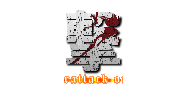 撃 (counterattack on 1-C)