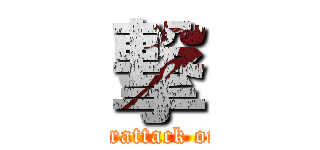 撃 (counterattack on 1-C)