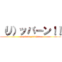 （リ）ッバーン！！ (hayakawa_mituhiro)
