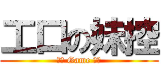 工口の妹控 (工口 Game 萬歲)
