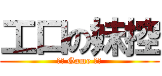 工口の妹控 (工口 Game 萬歲)