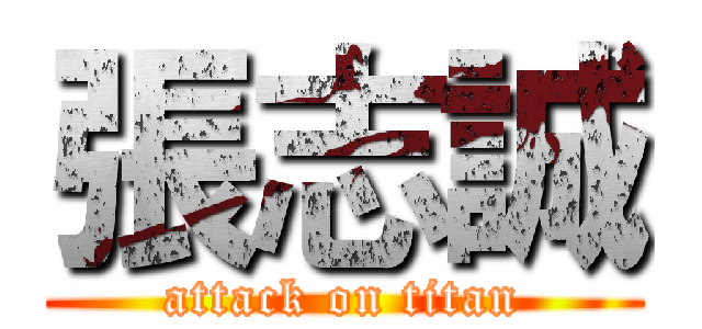 張志誠 (attack on titan)