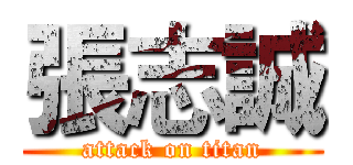 張志誠 (attack on titan)