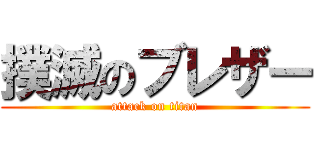 撲滅のブレザー (attack on titan)