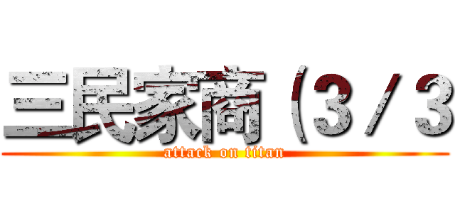 三民家商（３／３ (attack on titan)