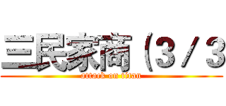 三民家商（３／３ (attack on titan)