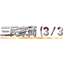 三民家商（３／３ (attack on titan)