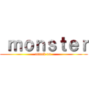  ｍｏｎｓｔｅｒ (attack on )