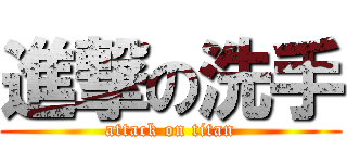進撃の洗手 (attack on titan)