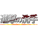 進撃の洗手 (attack on titan)
