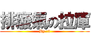 排廢氣の拉庫 (By.:3)