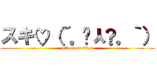 スキ♡（´。•ㅅ•。｀） (attack on titan)