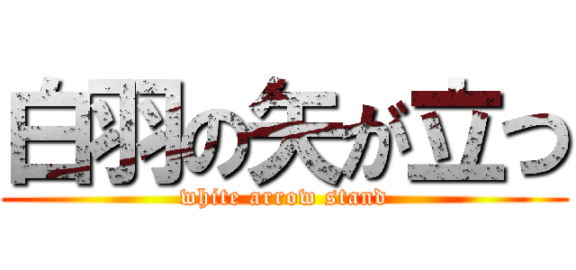白羽の矢が立つ (white arrow stand)