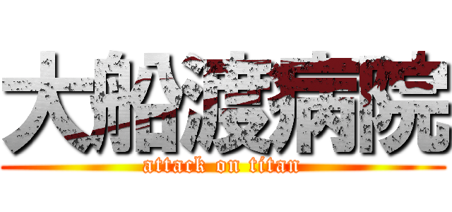 大船渡病院 (attack on titan)