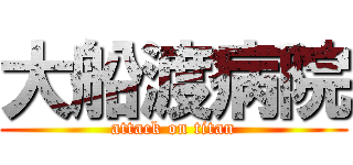 大船渡病院 (attack on titan)