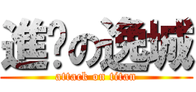進擊の逸城 (attack on titan)