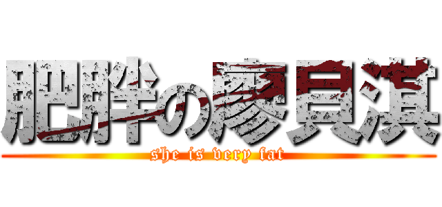 肥胖の廖貝淇 (she is very fat)