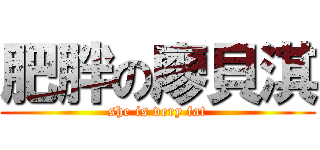 肥胖の廖貝淇 (she is very fat)