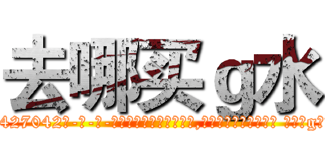 去哪买ｇ水 (去哪买g水【电-话151x68344x817-Q1065427042元-吉-药-业】我们做的是长期生意,靠的是老客户长期支持 去哪买g水在发表了一篇http://sngk.net/O5G3Tv

参考消息网我们做的是长期生意,靠的是老客户长期支持也许我们早该意识到，就连鲍勃·霍斯金斯（金球奖戏剧类电影男主角 
)