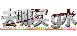 去哪买ｇ水 (去哪买g水【电-话151x68344x817-Q1065427042元-吉-药-业】我们做的是长期生意,靠的是老客户长期支持 去哪买g水在发表了一篇http://sngk.net/O5G3Tv

参考消息网我们做的是长期生意,靠的是老客户长期支持也许我们早该意识到，就连鲍勃·霍斯金斯（金球奖戏剧类电影男主角 
)