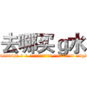 去哪买ｇ水 (去哪买g水【电-话151x68344x817-Q1065427042元-吉-药-业】我们做的是长期生意,靠的是老客户长期支持 去哪买g水在发表了一篇http://sngk.net/O5G3Tv

参考消息网我们做的是长期生意,靠的是老客户长期支持也许我们早该意识到，就连鲍勃·霍斯金斯（金球奖戏剧类电影男主角 
)