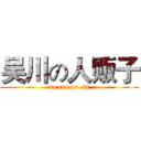 吴川の人贩子 (no can no  bb)