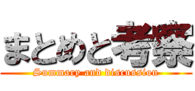 まとめと考察 (Summary and discussion)