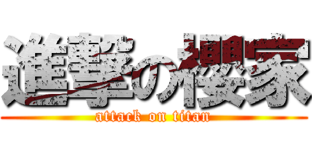進撃の櫻家 (attack on titan)