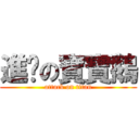 進擊の寶寶鵝 (attack on titan)